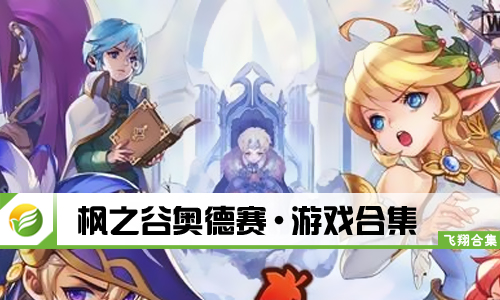枫之谷奥德赛