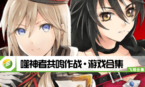 噬神者共鸣作战