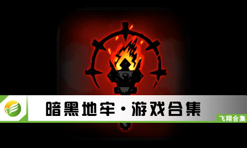 暗黑地牢