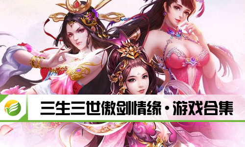 三生三世傲剑情缘