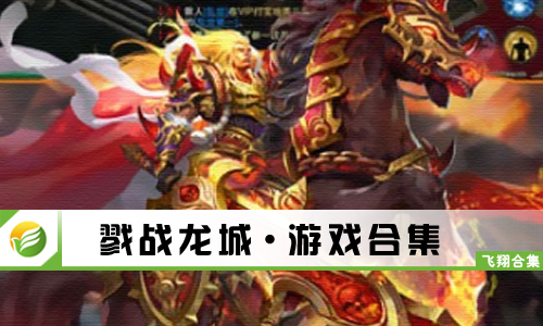 戮战龙城