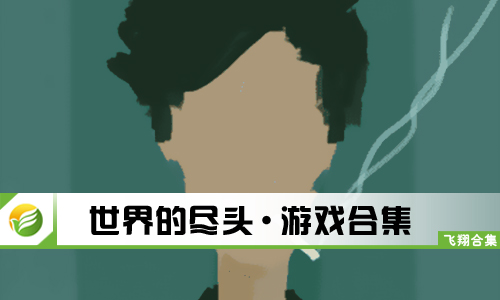 世界的尽头