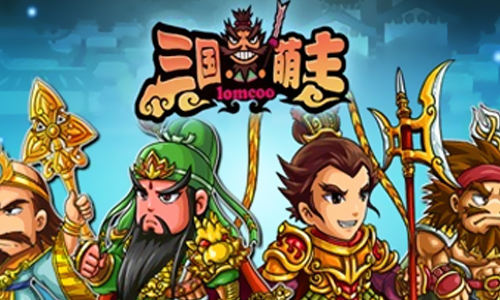 三国萌主