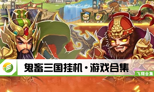 鬼畜三国挂机
