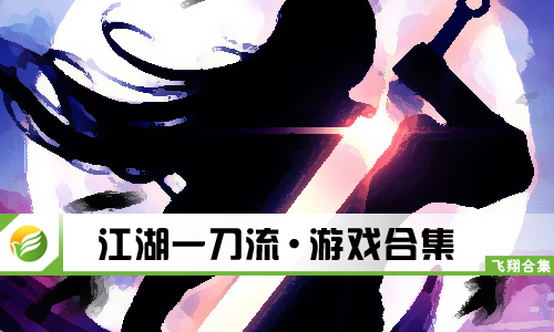 江湖一刀流