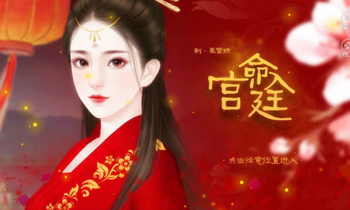 命入宫廷