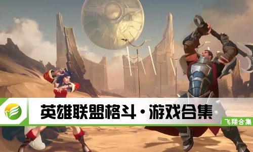 英雄联盟格斗