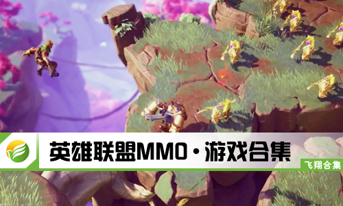 英雄联盟MMO