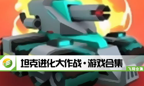 坦克进化大作战
