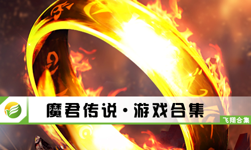 魔君传说