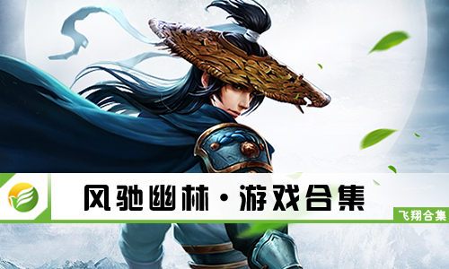 风驰幽林