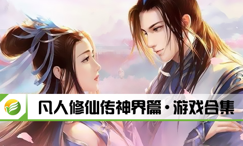 凡人修仙传神界篇