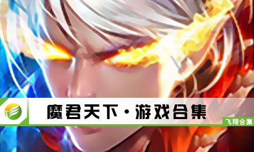 魔君天下