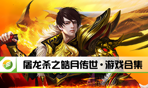 屠龙杀之皓月传世