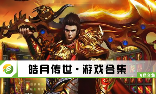 皓月传世