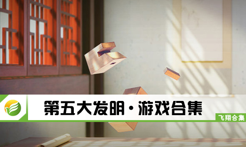 第五大发明