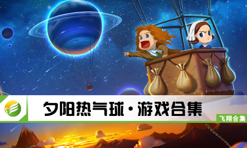 夕阳热气球