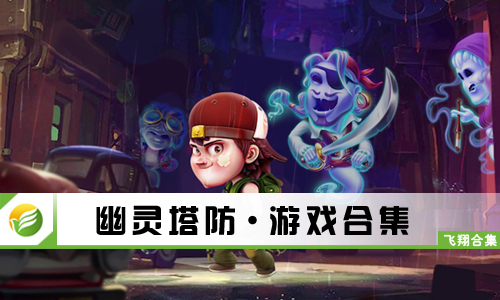 幽灵塔防