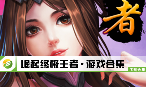 崛起终极王者