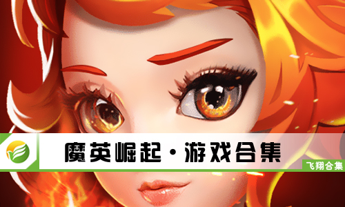 魔英崛起