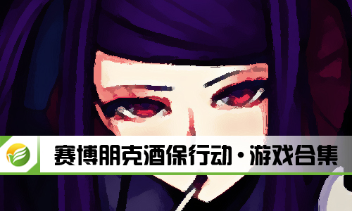 赛博朋克酒保行动