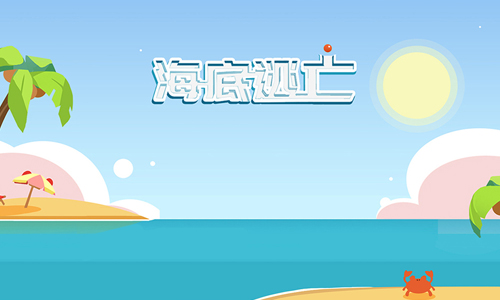 海底逃亡