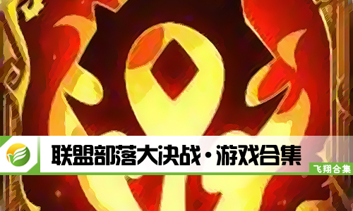 联盟部落大决战