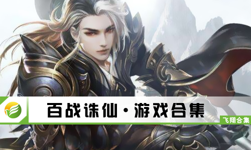 百战诛仙