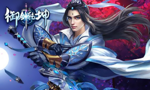 御剑乾坤