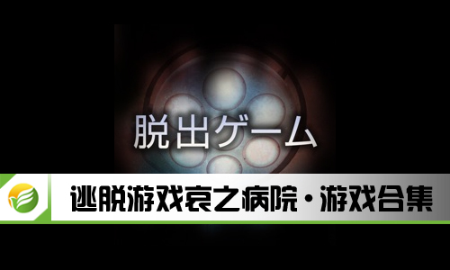 逃脱游戏哀之病院