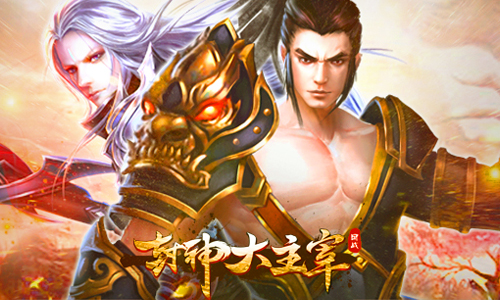 封神大主宰