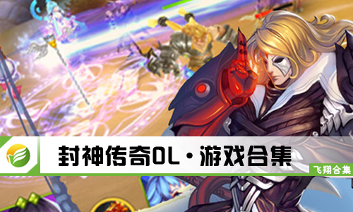封神传奇OL