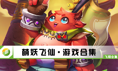 萌妖飞仙