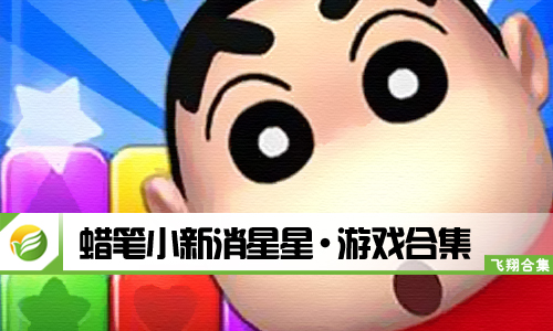 蜡笔小新消星星