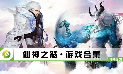 仙神之怒