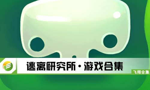 逃离研究所