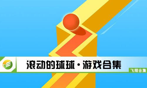 滚动的球球