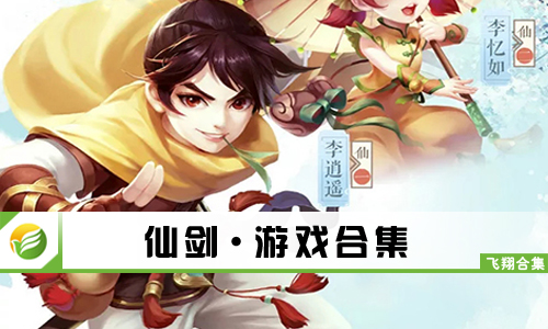 仙剑