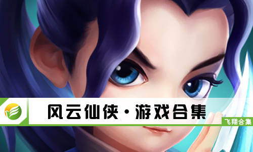 风云仙侠