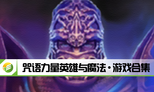 咒语力量英雄与魔法