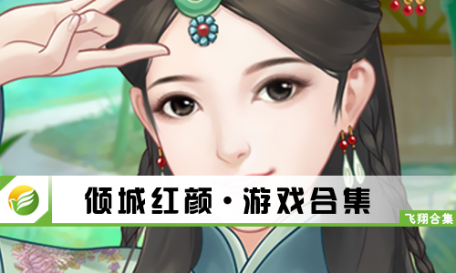 倾城红颜
