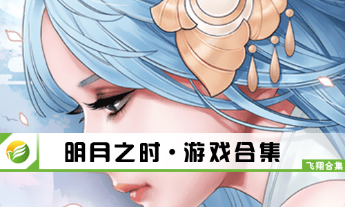 明月之时