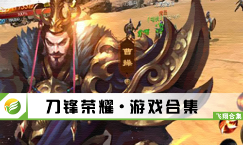 刀锋荣耀