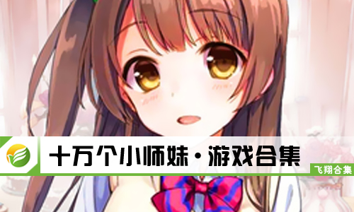 十万个小师妹