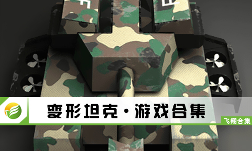 变形坦克