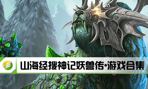 山海经搜神记妖兽传