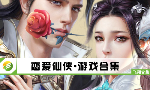 恋爱仙侠