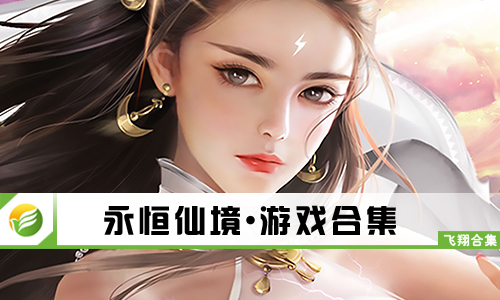 永恒仙境