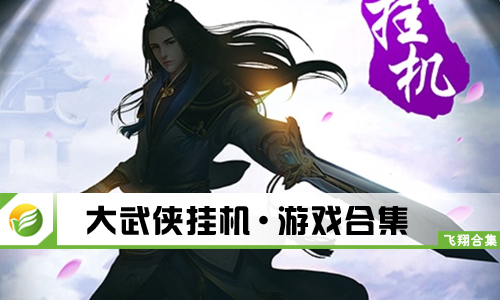 大武侠挂机