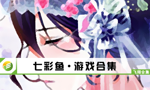 七彩鱼